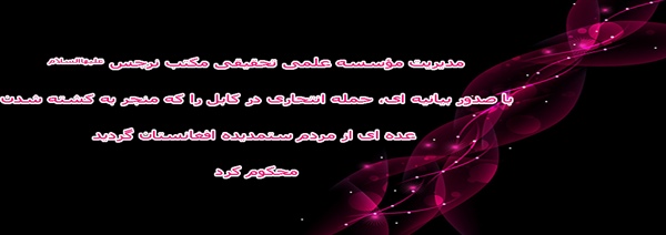 بیانیه مدیریت مؤسسه علمی تحقیقی مکتب نرجس علیهاالسلام نسبت به کشته شدن مردم افغانستان